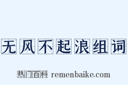无风不起浪组词是什么意思的图片